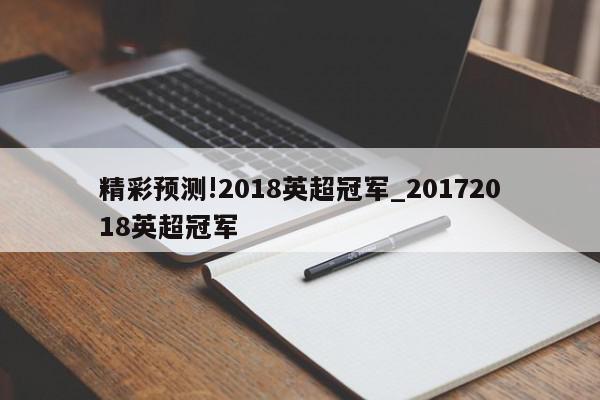 精彩预测!2018英超冠军_20172018英超冠军