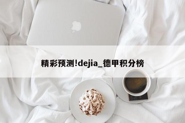 精彩预测!dejia_德甲积分榜