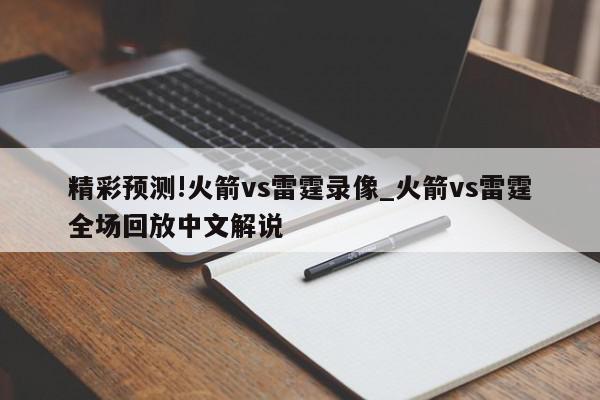 精彩预测!火箭vs雷霆录像_火箭vs雷霆全场回放中文解说