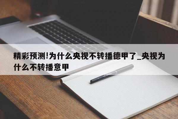 精彩预测!为什么央视不转播德甲了_央视为什么不转播意甲